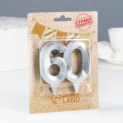 Свеча в торт юбилейная Грань, цифра 60, серебро - Страна карнавалия фото 2