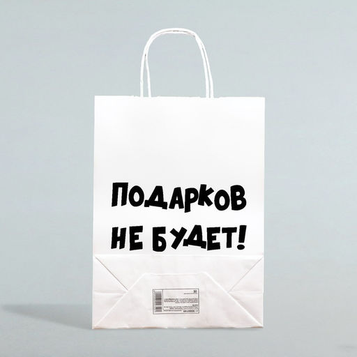 Цена за 3 шт. Пакет бумажный подарочный новогодний крафт с приколами, «Подарков не будет!», белый, 28×24×14 см.