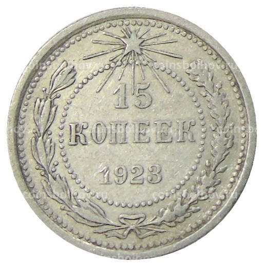 15 копеек 1923 года
