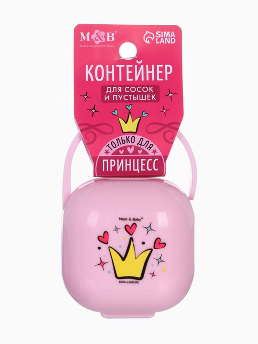 Контейнер для хранения и стерилизации детских сосок и пустышек «Принцесса»