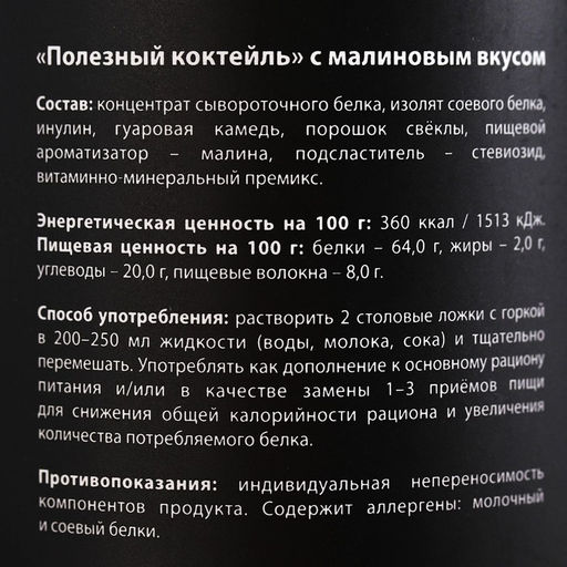 Протеин Полезный коктейль с витаминами, вкус: малина, БЕЗ САХАРА, 200 г. - Simaland фото 5