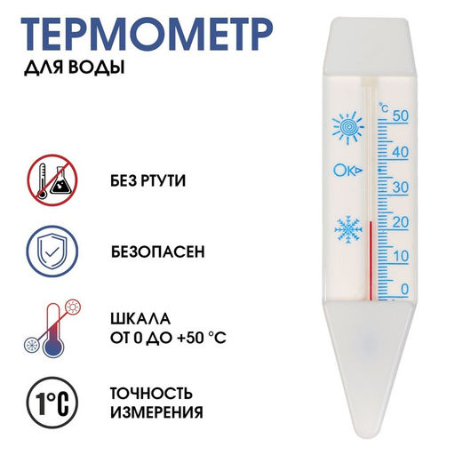 Цена за 2 шт. Термометр, градусник для воды Лодочка, от 0С до +50С, 14 см