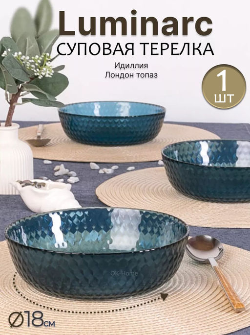 Тарелка глубокая суповая /салатник/ ИДИЛЛИЯ ЛОНДОН ТОПАЗ 18см /Люминарк/ - Luminarc фото 29