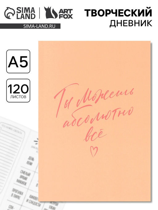 Ежедневник творческого человека «Ты можешь всё», с заданиями А5, 120 л., в мягкой обложке