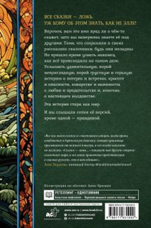 Сказка - ложь...