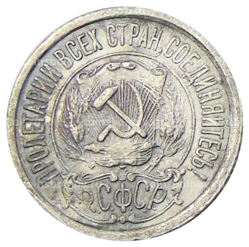 Монета 15 копеек 1923 года