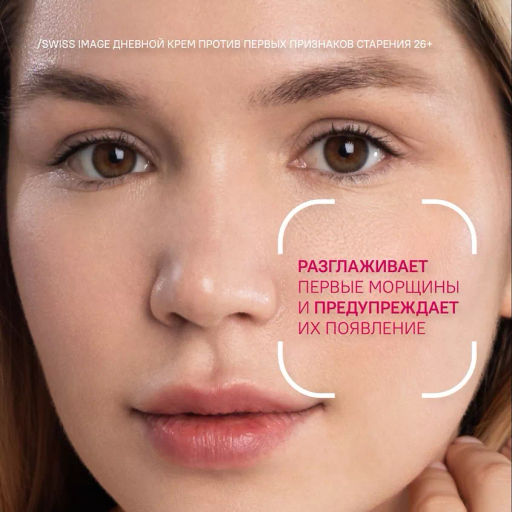 SWISS IMAGE д/лица 26+ Дневной крем против первых признаков старения 50мл