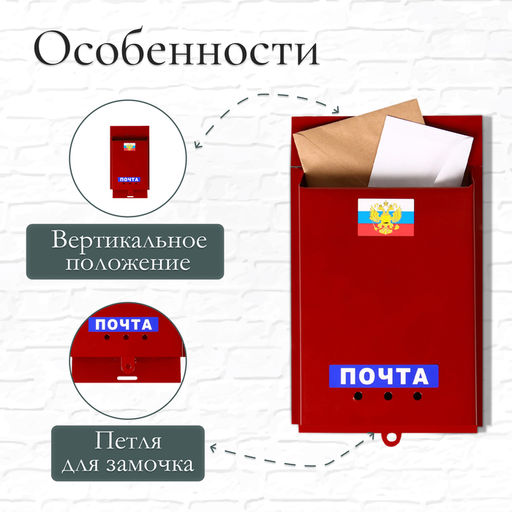 Ящик почтовый без замка (с петлёй), вертикальный, Почта, бордовый - Simaland фото 2