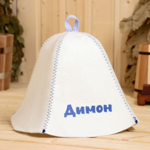 Шапка для бани и сауны именная «Димон», войлок, «Добропаровъ»