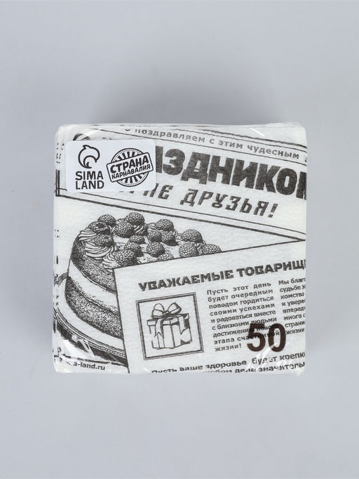 Салфетки бумажные однослойные "Газета", 24х24 см, набор 50 шт.