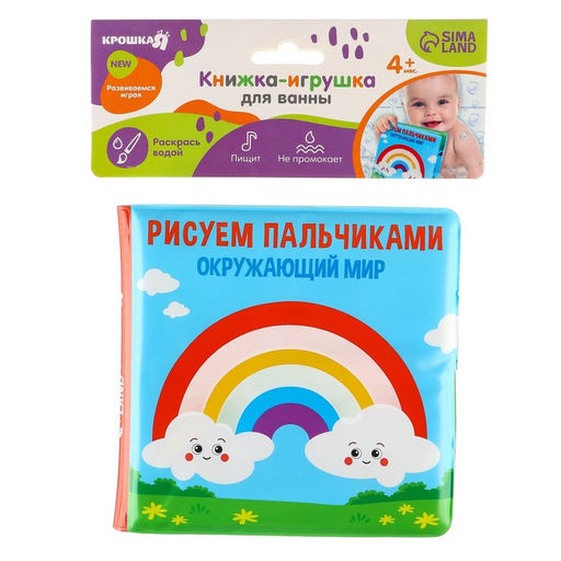 Книжка - игрушка для ванны Крошка Я «Рисуем пальчиками: окружающий мир», водная раскраска, от 4 мес.