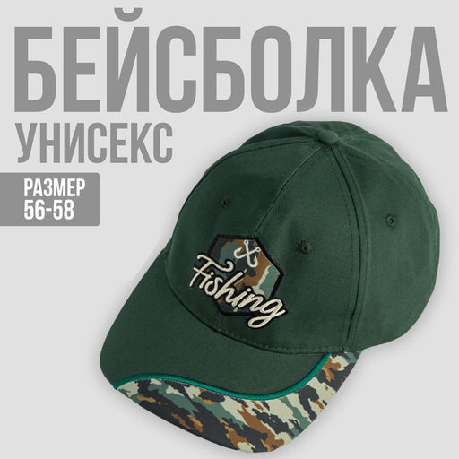 Кепка Fishing, 56-58 рр.