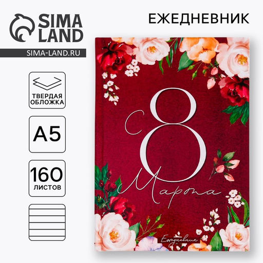 Ежедневник С 8 Марта. Улыбайся, тебе так идет, А5, 160 листов - Artfox фото 6