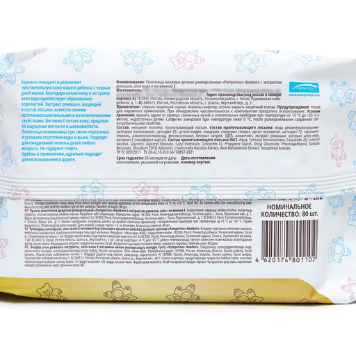 Цена за 2 шт. Влажные полотенца Pamperino Newborn, без отдушки, 80 шт.