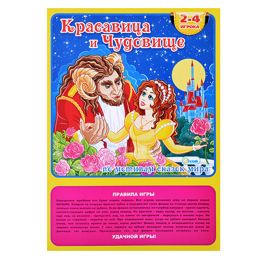 Настольная игра-ходилка "Красавица и чудовище"