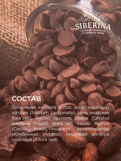 Бомбочка для ванны с афродизиаками Клубника в шоколаде - Siberina фото 16