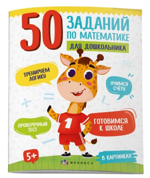Книжка картинка для детей. Серия 50 заданий по математике для дошкольника арт. 61133 В КАРТИНКАХ - Феникс+ фото 3