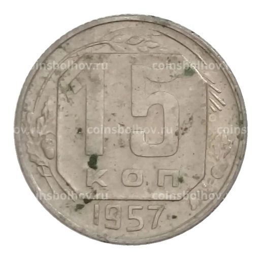Монета 15 копеек 1957 года
