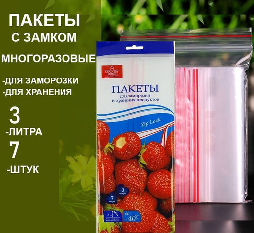 Пакеты для заморозки с замком 7шт,3литра