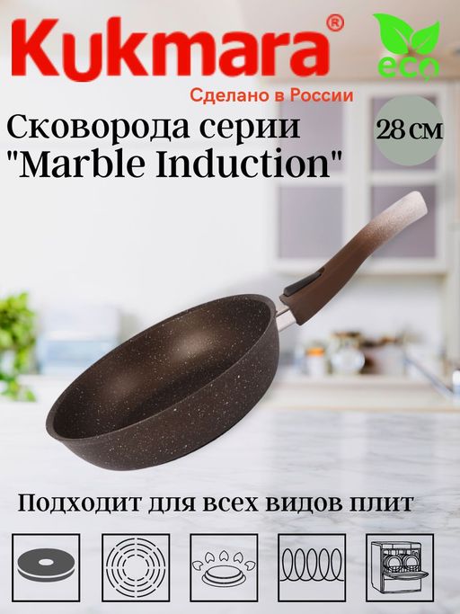Сковорода 280мм со съемной ручкой, АП (кофейный мрамор) линия "Marble Induction" смки282а
