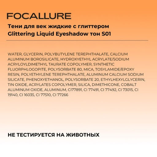 FOCALLURE Тени для век жидкие с глиттером Glittering Liquid Eyeshadow тон S01, 1,5 г  фото 6