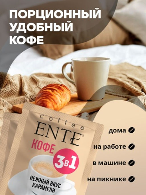 Напиток сухой растворимый Кофейный со сливками Caramel 16шт*0,020кг ТМ ENTE - Madeo фото 3