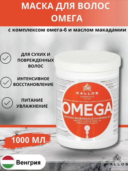 Kallos Маска Omega Восстанавливающая маска для безжизненных, секущихся волос с комплексом Омега-6 и маслом макадамии 1л хит