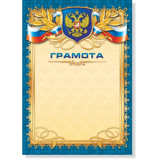 Цена за 10 шт.Бланк "Грамота" А4 (арт. 299) плотность 157г/м2