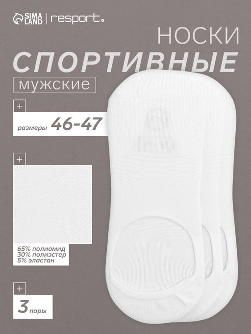 Набор спортивных подследников с компрессией, 3 пары, размер 46-47, белый