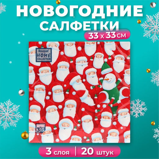 Цена за 2 шт. Салфетки новогодние бумажные Home Collection «Веселые деды морозы», 3 слоя, 33х33 см, 20 шт