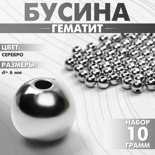 Бусина «Гематит» d=6 мм, (набор 10 г), цвет серебро