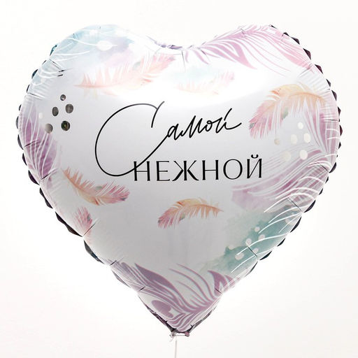 Цена за 5 шт. Воздушный шар фольгированный 18" «Самой нежной»