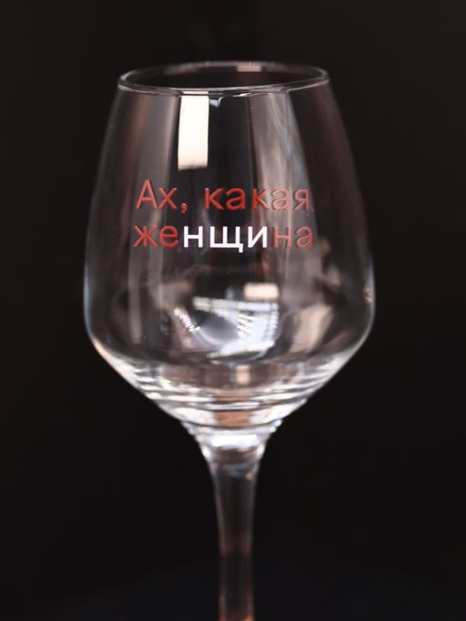 Бокал для вина Oh vine! Ах, какая женщина, 400мл  фото 2