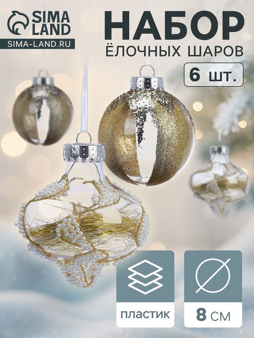 Ёлочные шары новогодние Мелвин, набор 6 шт., d=8 см, прозрачный/бело-золотой - Simaland фото 6