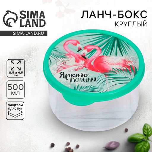 Цена за 2 шт. Ланч - бокс круглый Яркого настроения, 500 мл