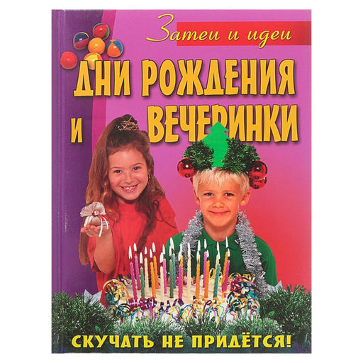 Книга Дни рождения и вечеринки