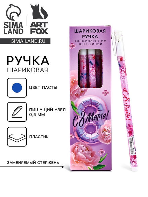 Цена за 12 шт. Ручка шариковая, пластик с колпачком С 8 МАРТА!, синяя паста 0.5 мм