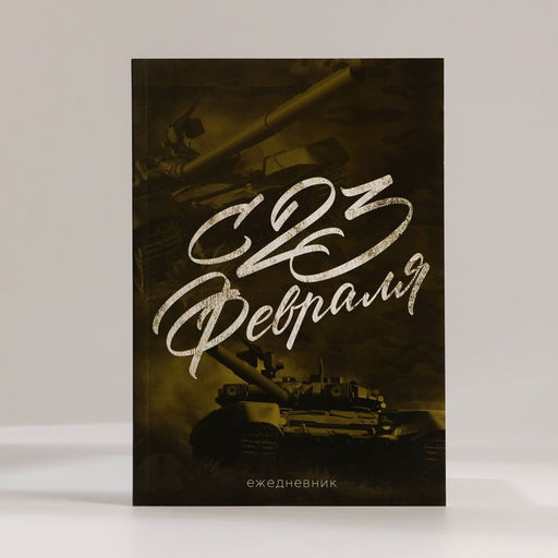 Подарочный набор, ежедневник А5, 80 листов, наклейки и ручка С 23 февраля - Artfox фото 2