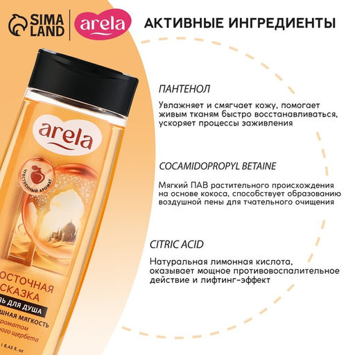 Цена за 3 шт. Гель для душа женский «Восточная сказка», 250 мл, аромат сливочного щербета, ARELA