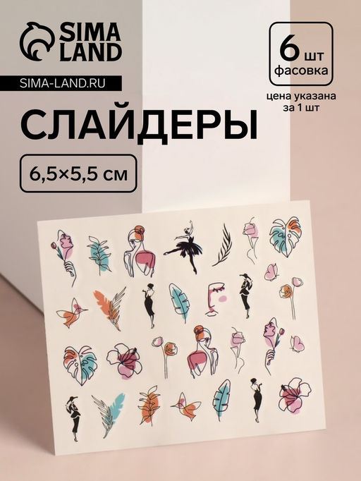 Цена за 6 шт. Слайдеры для ногтей Нежный образ, разноцветные