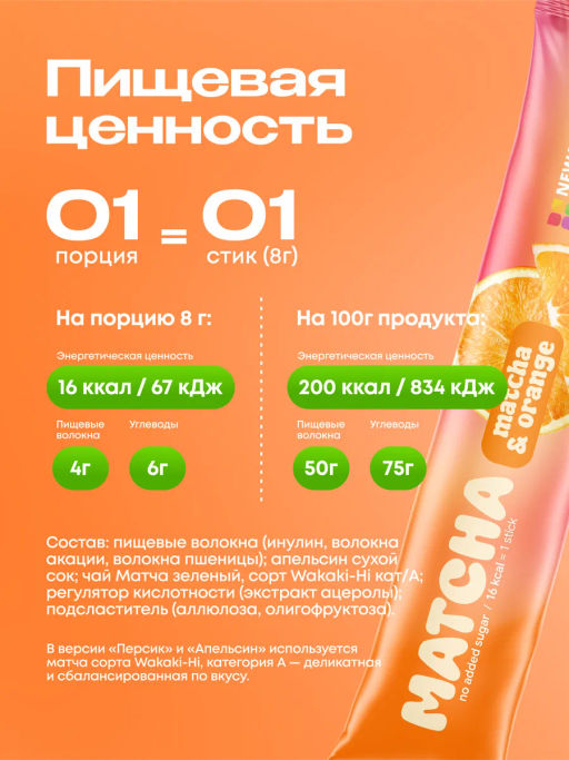 НОВИНКА! Апельсиновая матча в стиках, 8 г, в коробке 20 шт - Newa nutrition фото 8