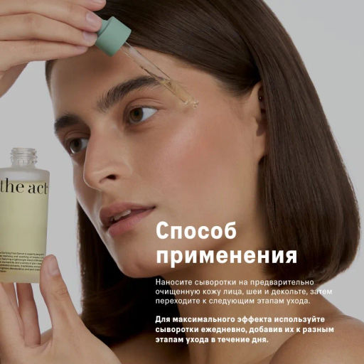 Набор сывороток 1 : увлажняющая, очищающая; масло для лица The Act