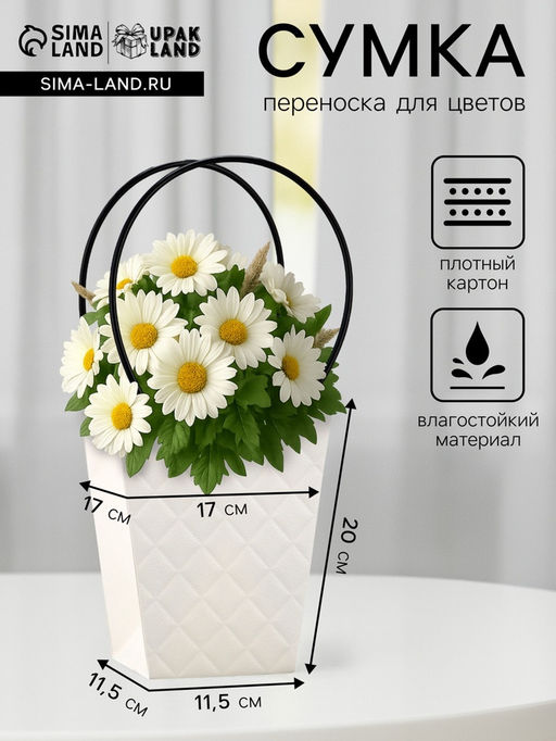 Цена за 10 шт. Сумка для цветов белая влагостойкая, 17?17 - 11.5?11.5 - 20 см