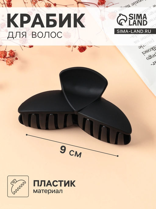 Цена за 12 шт. Крабик для волос «Матовый», лепестки трио, 9×4 см, чёрный