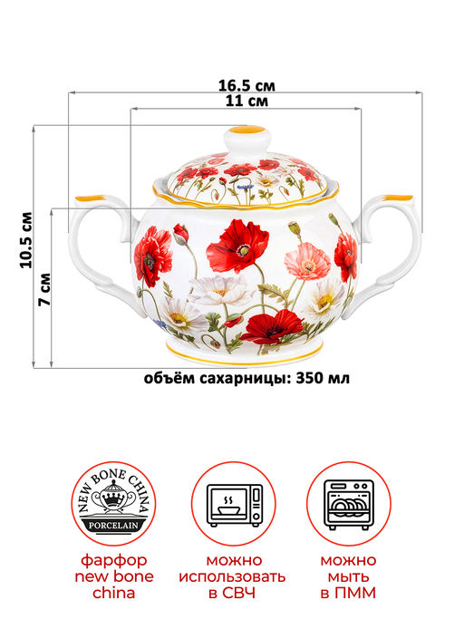 Сахарница 350 мл 16,5*11*10,5 см "Маки" фарфор NEW BONE CHINA