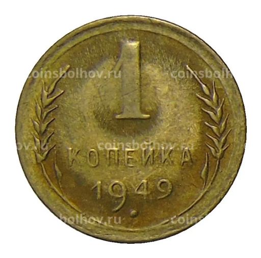 1 копейка 1949 года