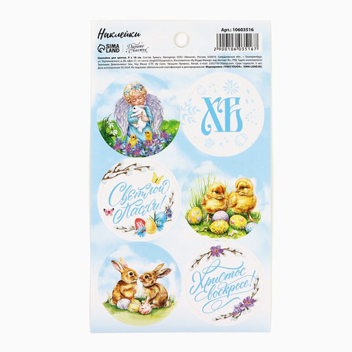 Цена за 10 шт. Наклейки бумажные Светлой Пасхи, 9?16 см