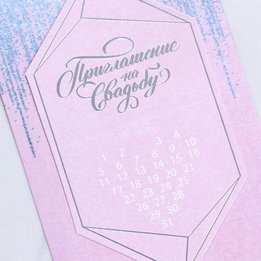 Цена за 8 шт. Приглашение на свадьбу с календарем Серебряный дождь - Долго и счастливо фото 3