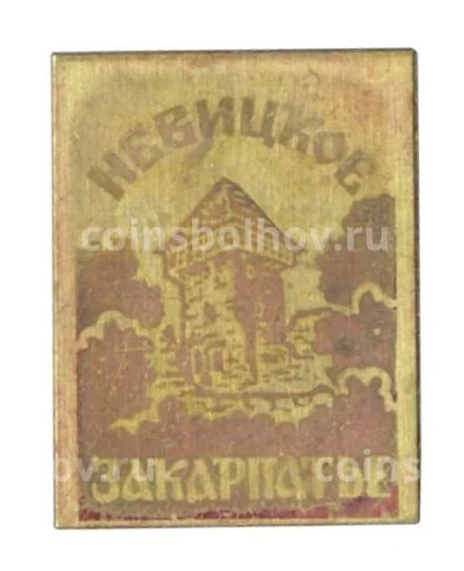 Значок Невицкое