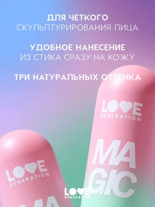 Love Generation Скульптор в стике Magic тон 01 latte love теплый коричневый 5,5 г  фото 2